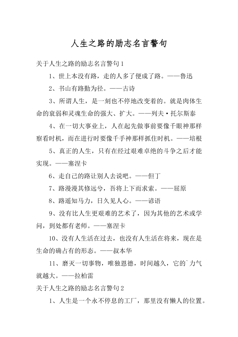 人生之路的励志名言警句例文.docx_第1页