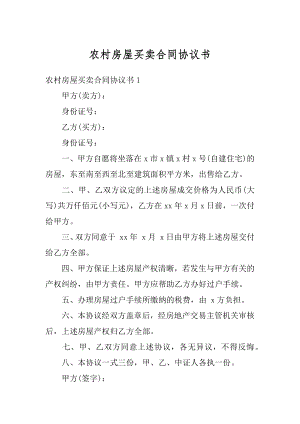 农村房屋买卖合同协议书汇总.docx