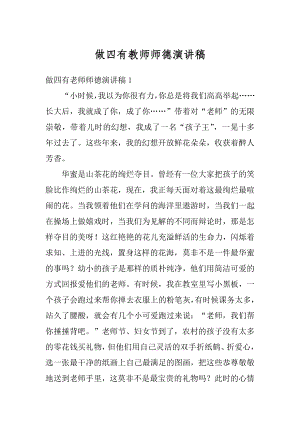 做四有教师师德演讲稿范文.docx