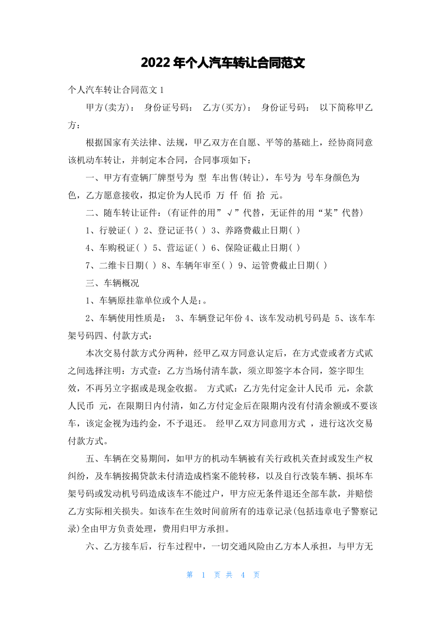 2022年个人汽车转让合同范文.pdf_第1页