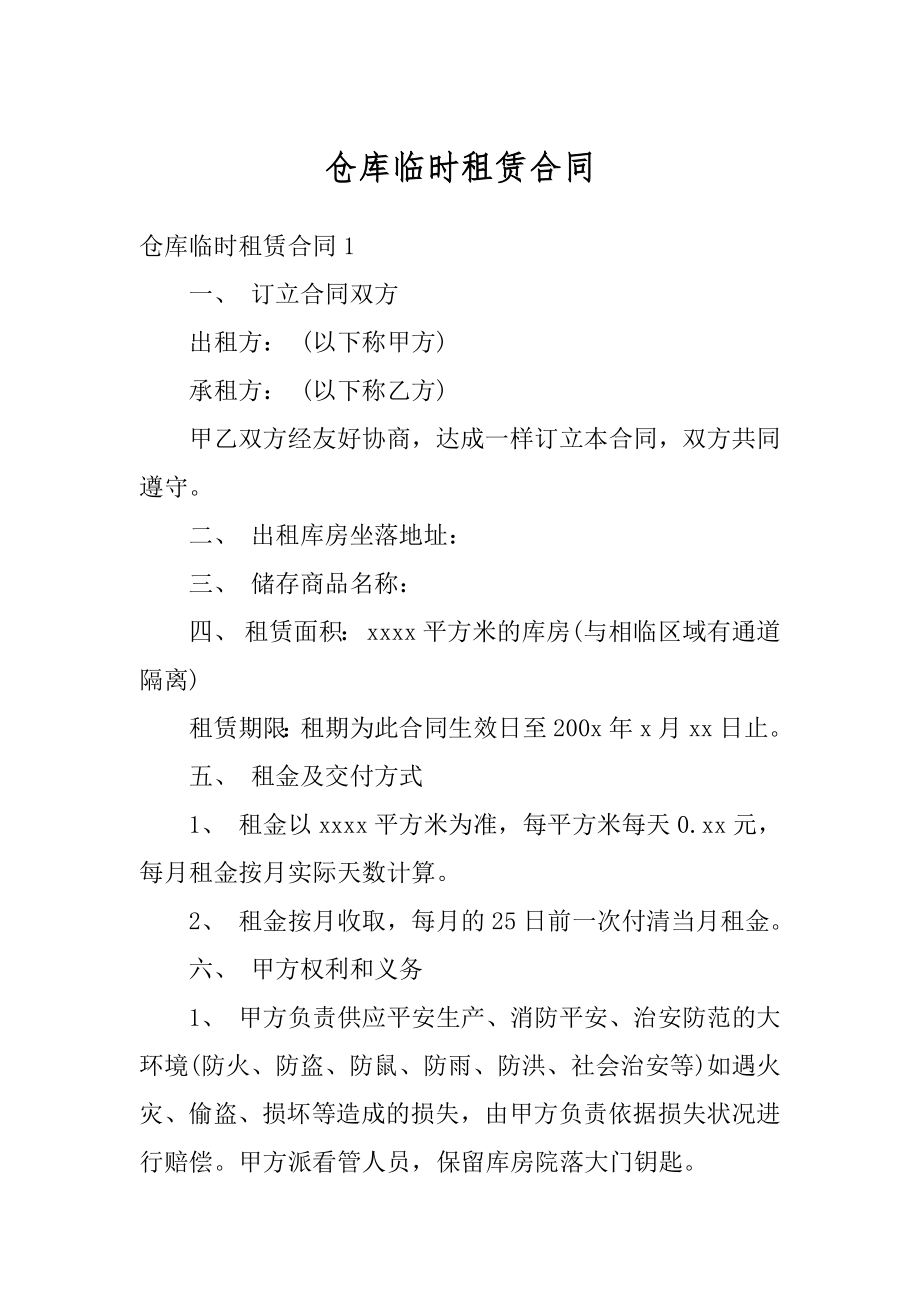 仓库临时租赁合同优质.docx_第1页