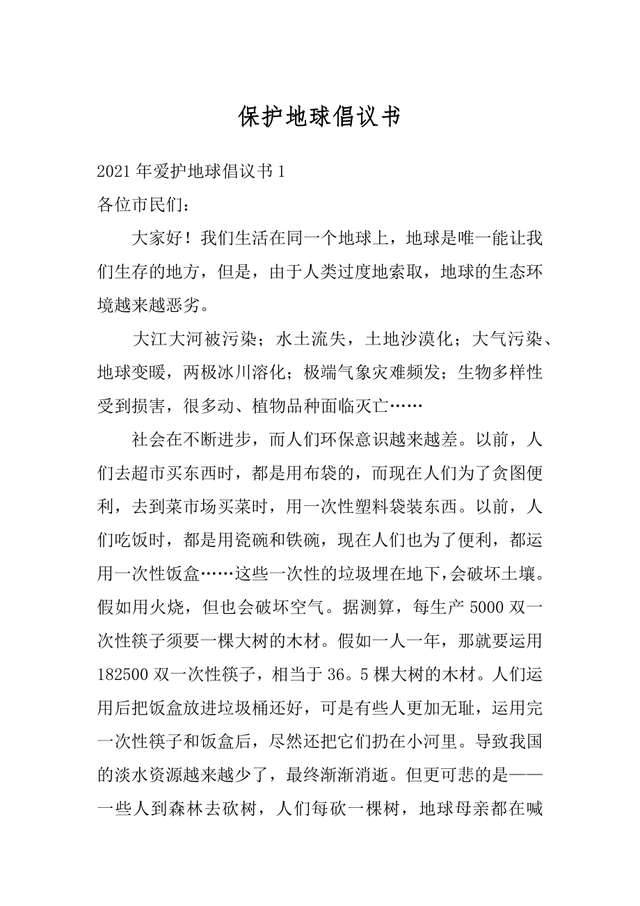 保护地球倡议书精选.docx_第1页