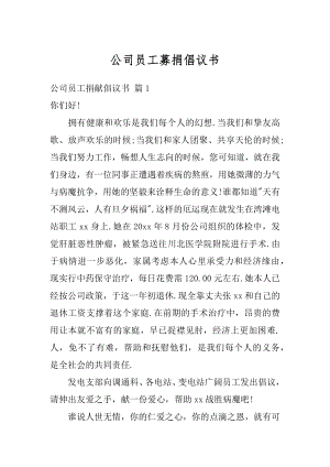 公司员工募捐倡议书优质.docx