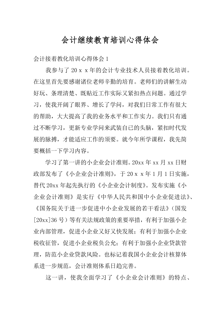 会计继续教育培训心得体会汇总.docx_第1页