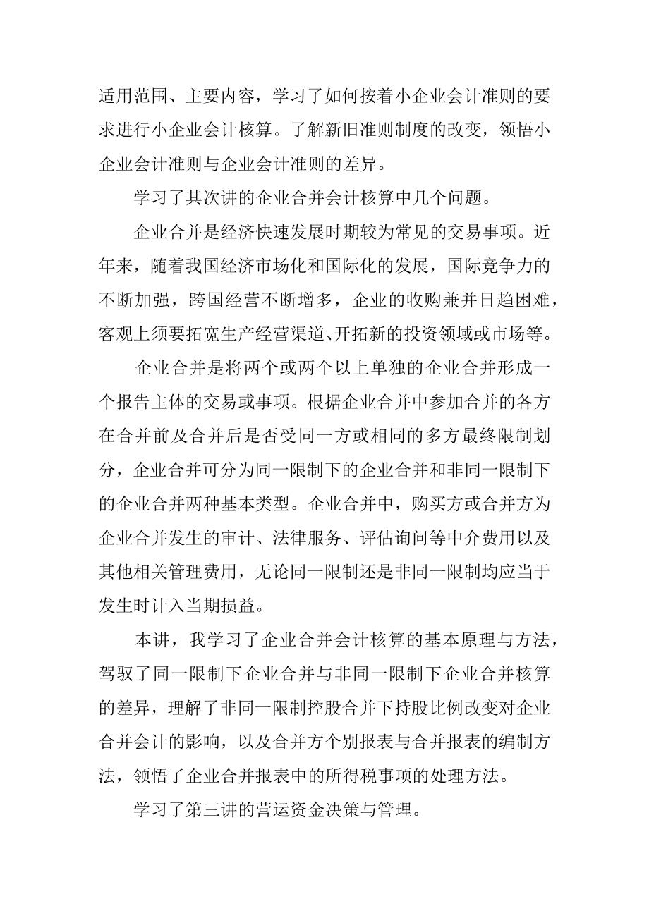 会计继续教育培训心得体会汇总.docx_第2页