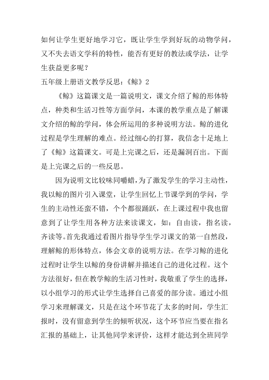 五年级上册语文教学反思：《鲸》精编.docx_第2页