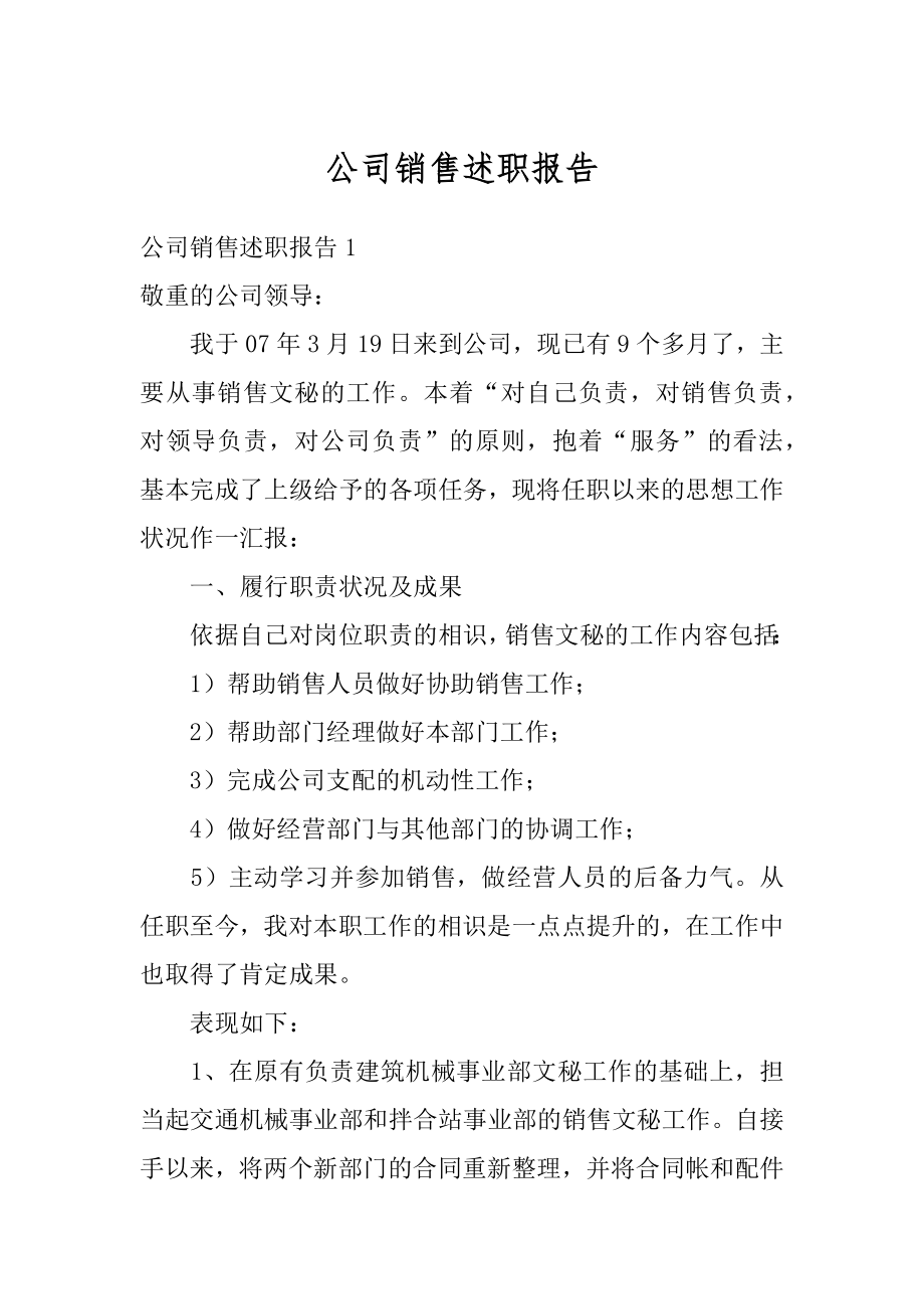 公司销售述职报告范本.docx_第1页