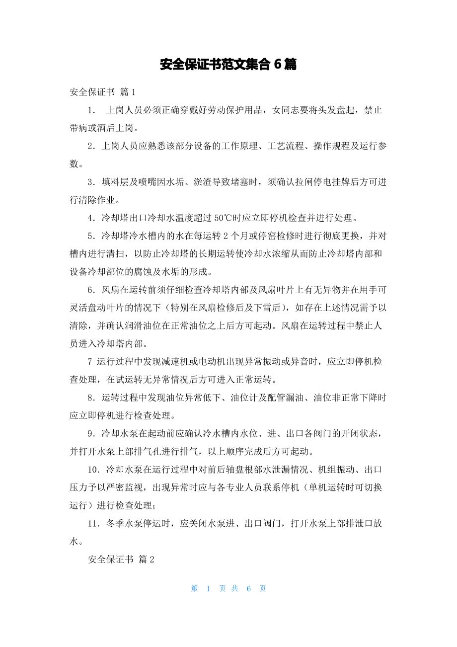 安全保证书范文集合6篇.pdf_第1页