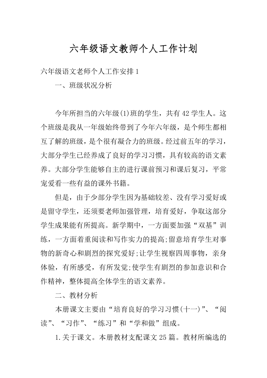 六年级语文教师个人工作计划精编.docx_第1页