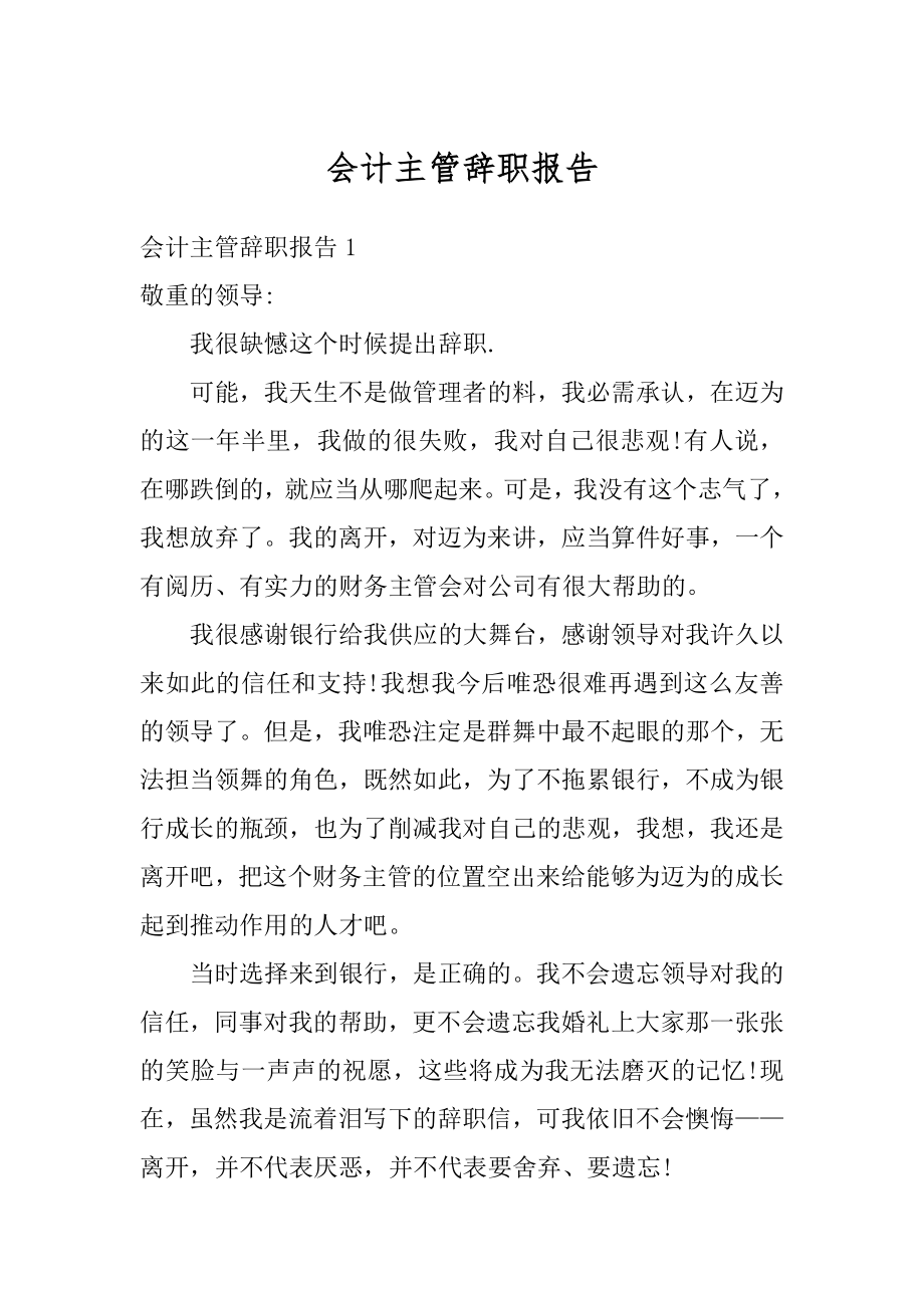 会计主管辞职报告最新.docx_第1页