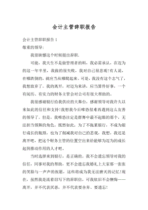 会计主管辞职报告最新.docx