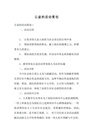 公益的活动策划汇总.docx