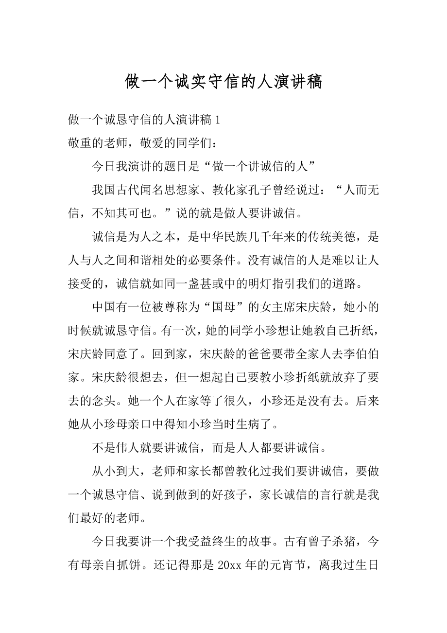 做一个诚实守信的人演讲稿精选.docx_第1页