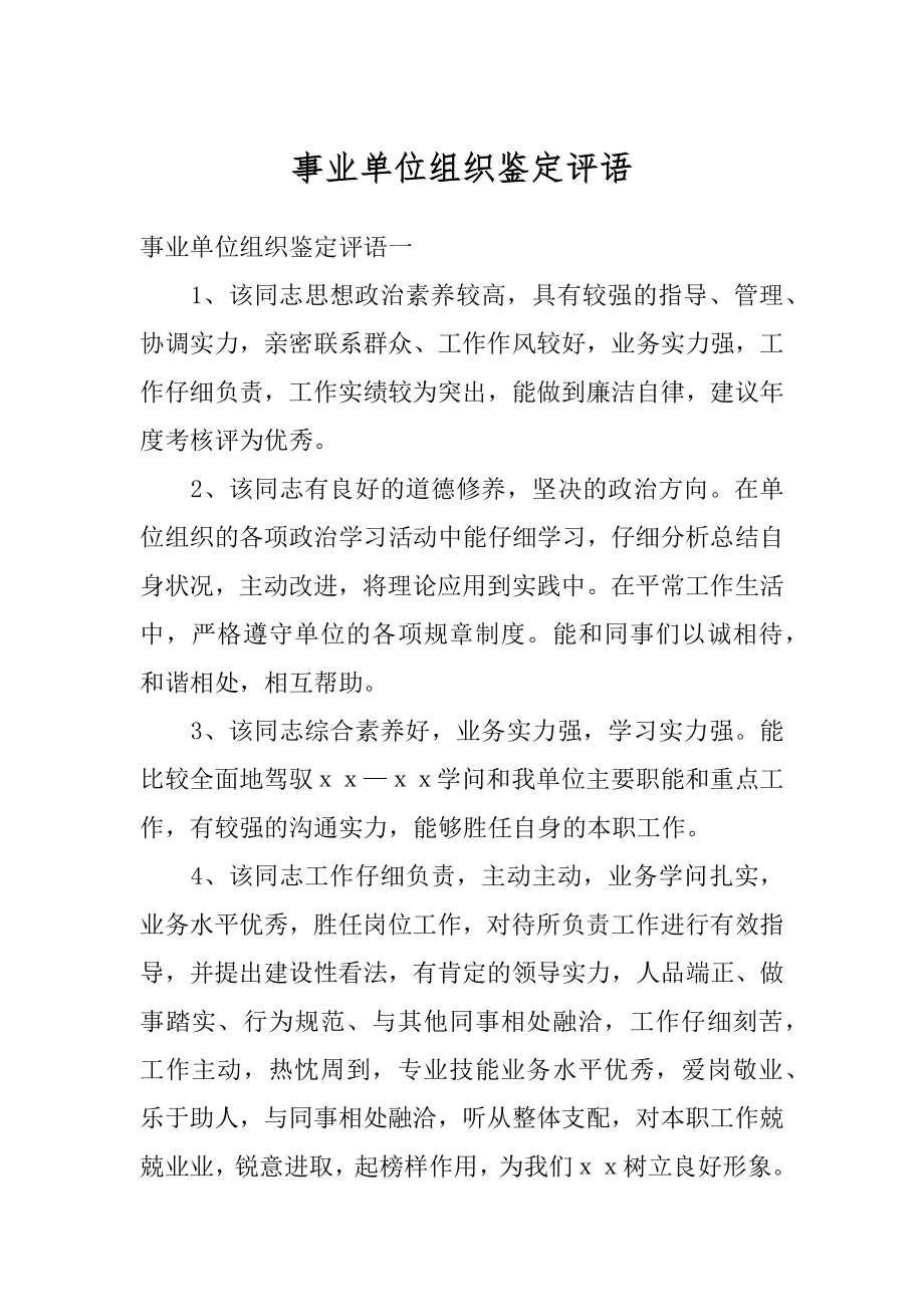 事业单位组织鉴定评语范文.docx_第1页