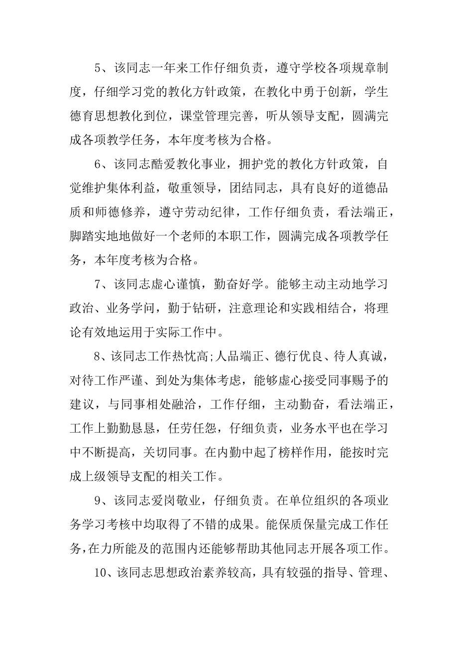 事业单位组织鉴定评语范文.docx_第2页