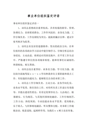 事业单位组织鉴定评语范文.docx