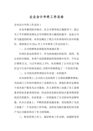 企业会计年终工作总结最新.docx