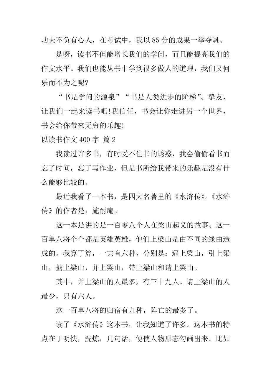 以读书作文400字最新.docx_第2页