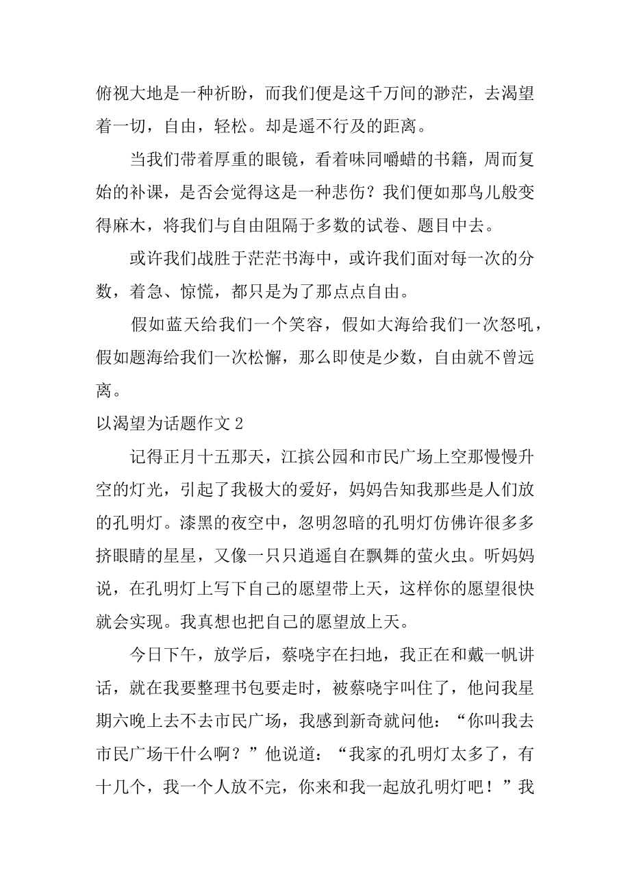 以渴望为话题作文范文.docx_第2页