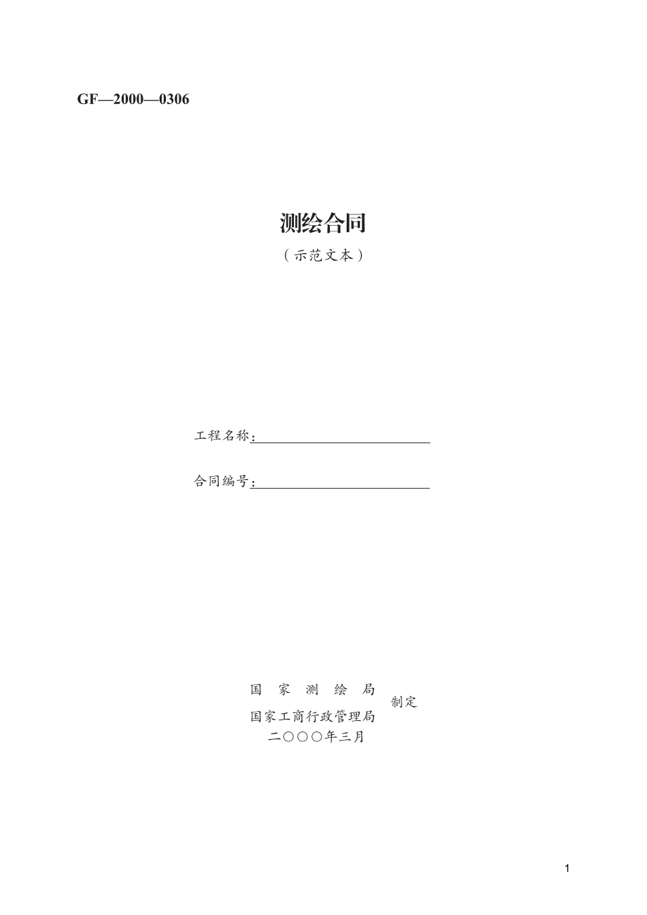 测绘合同　GF—2000—0306.pdf_第1页