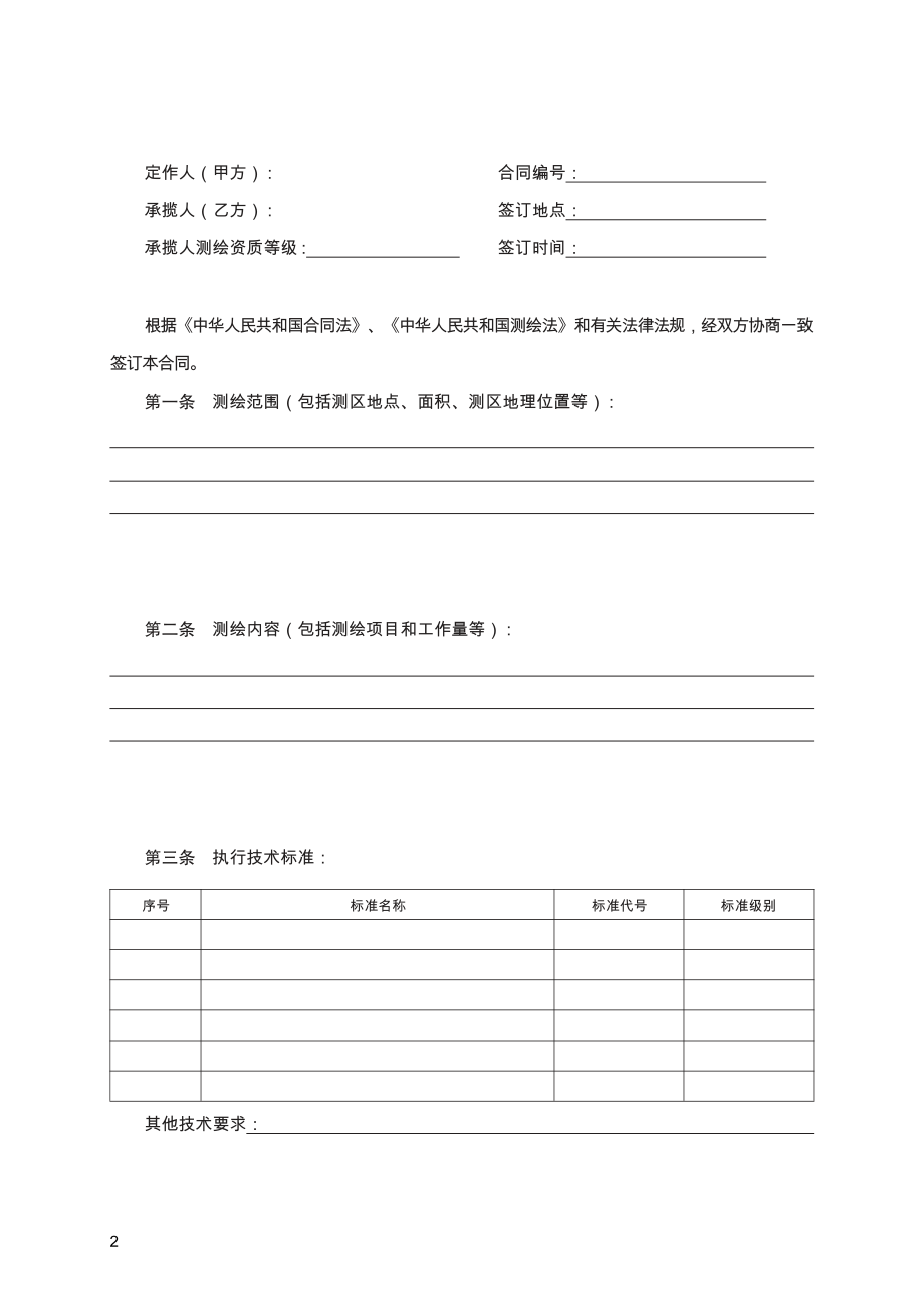 测绘合同　GF—2000—0306.pdf_第2页