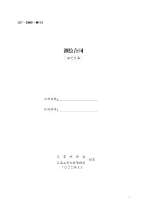 测绘合同　GF—2000—0306.pdf