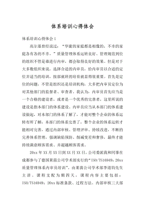 体系培训心得体会范文.docx