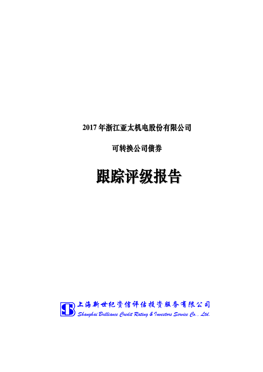 亚太股份：2017年浙江亚太机电股份有限公司可转换公司债券跟踪评级报告.PDF_第1页