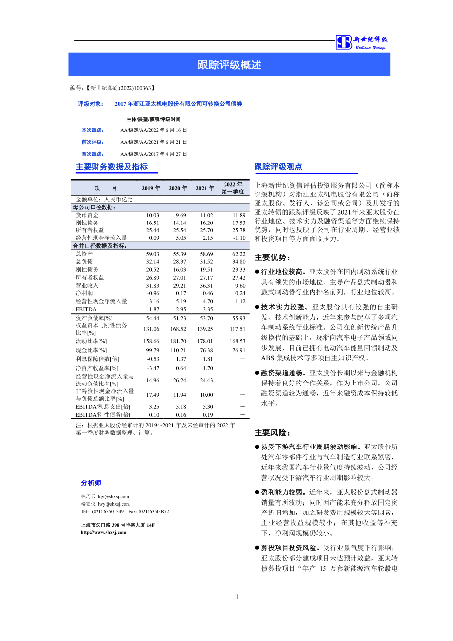 亚太股份：2017年浙江亚太机电股份有限公司可转换公司债券跟踪评级报告.PDF_第2页