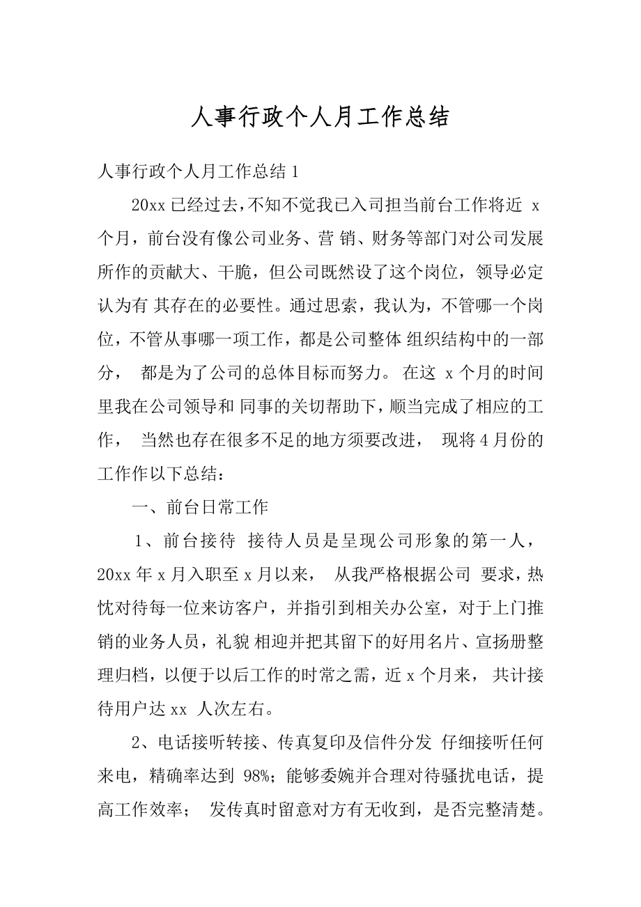 人事行政个人月工作总结精编.docx_第1页