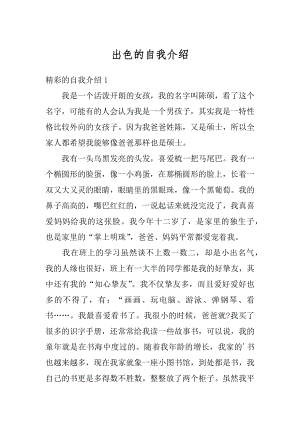 出色的自我介绍汇总.docx