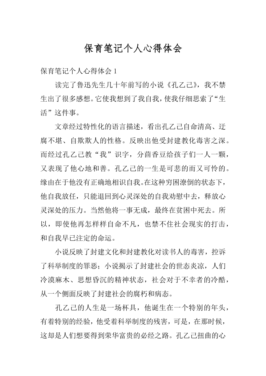 保育笔记个人心得体会范本.docx_第1页