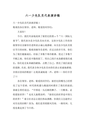 六一少先队员代表演讲稿精编.docx