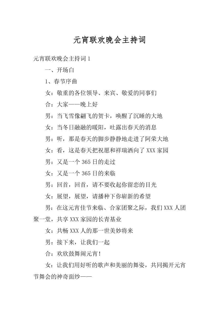 元宵联欢晚会主持词精品.docx_第1页