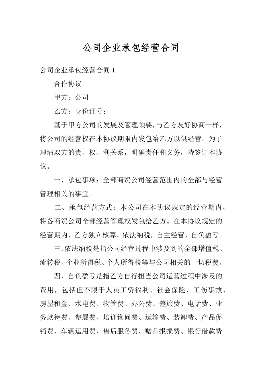 公司企业承包经营合同精选.docx_第1页