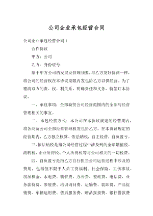 公司企业承包经营合同精选.docx