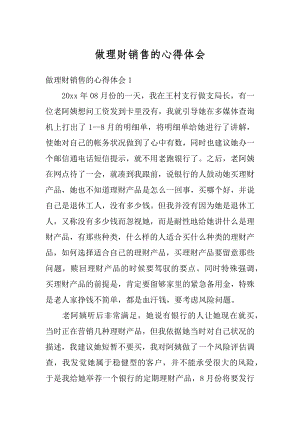 做理财销售的心得体会优质.docx