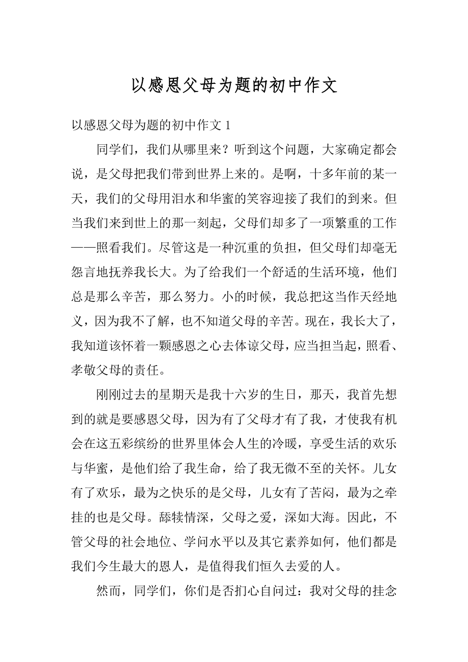 以感恩父母为题的初中作文汇编.docx_第1页