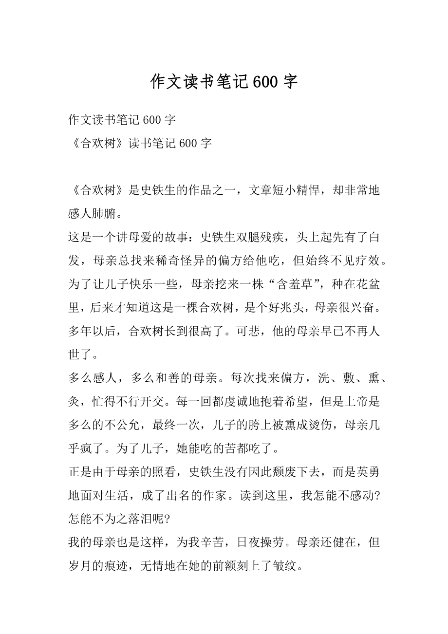 作文读书笔记600字例文.docx_第1页