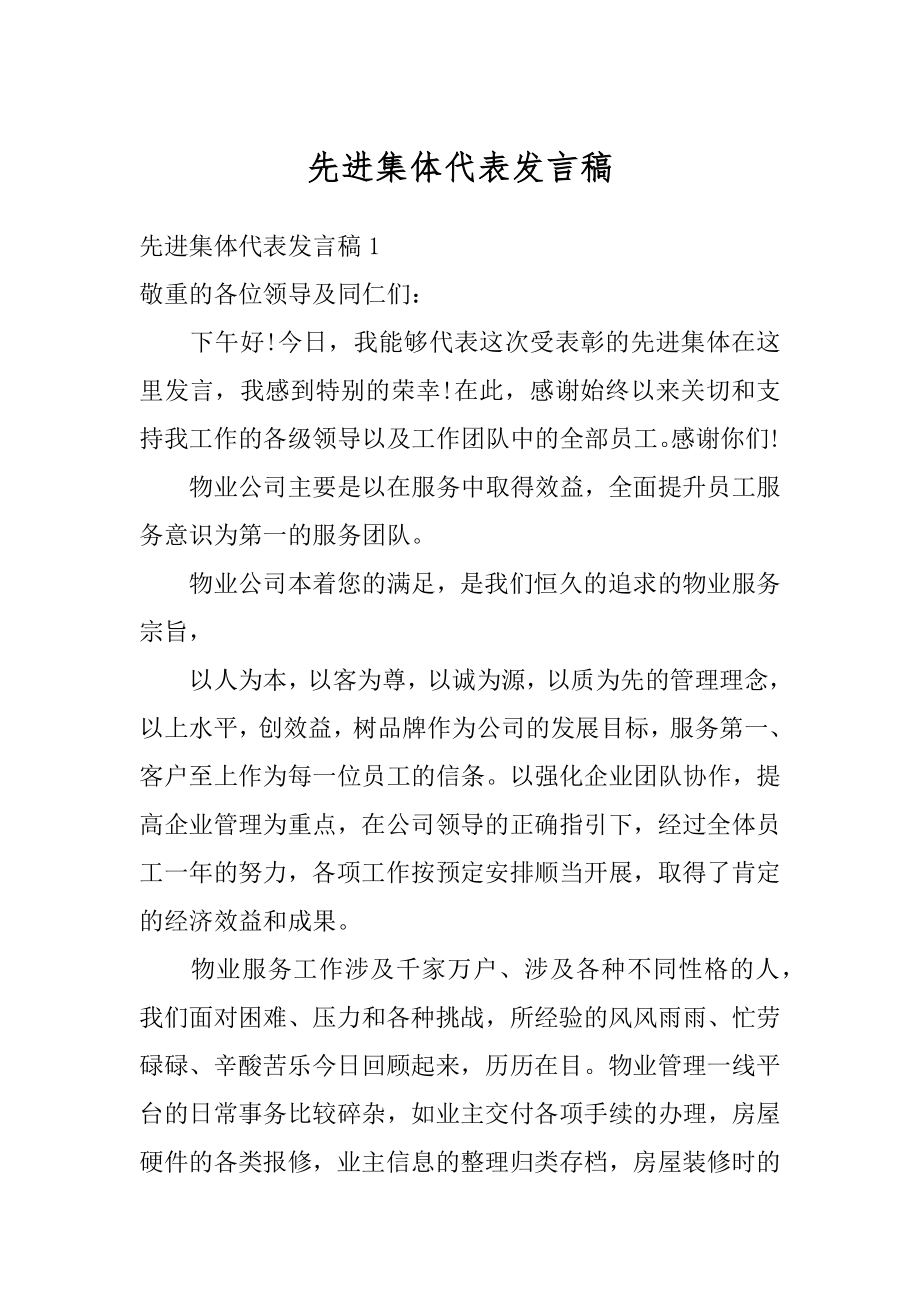 先进集体代表发言稿精选.docx_第1页