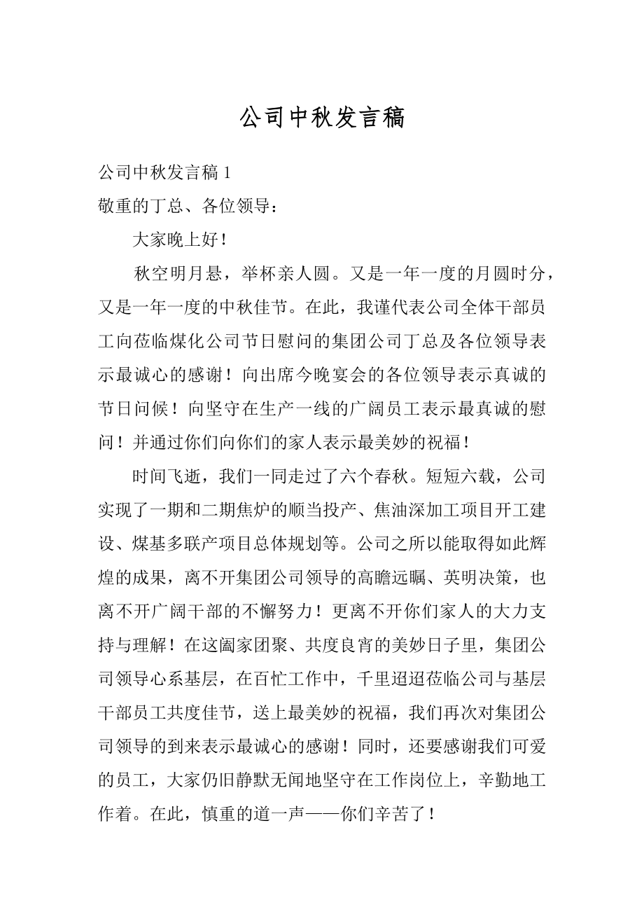 公司中秋发言稿范例.docx_第1页