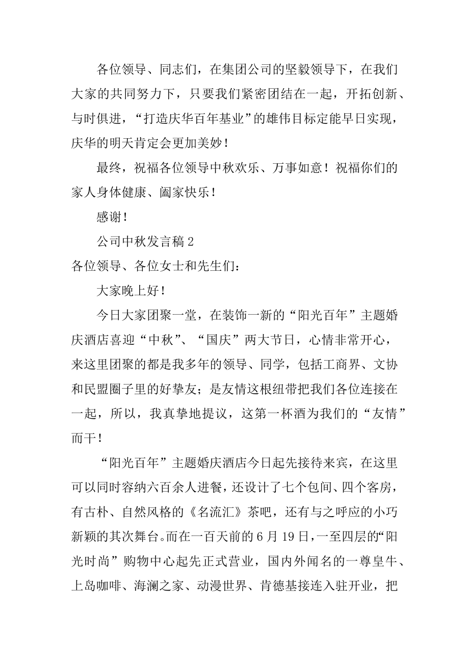 公司中秋发言稿范例.docx_第2页