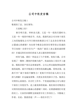 公司中秋发言稿范例.docx