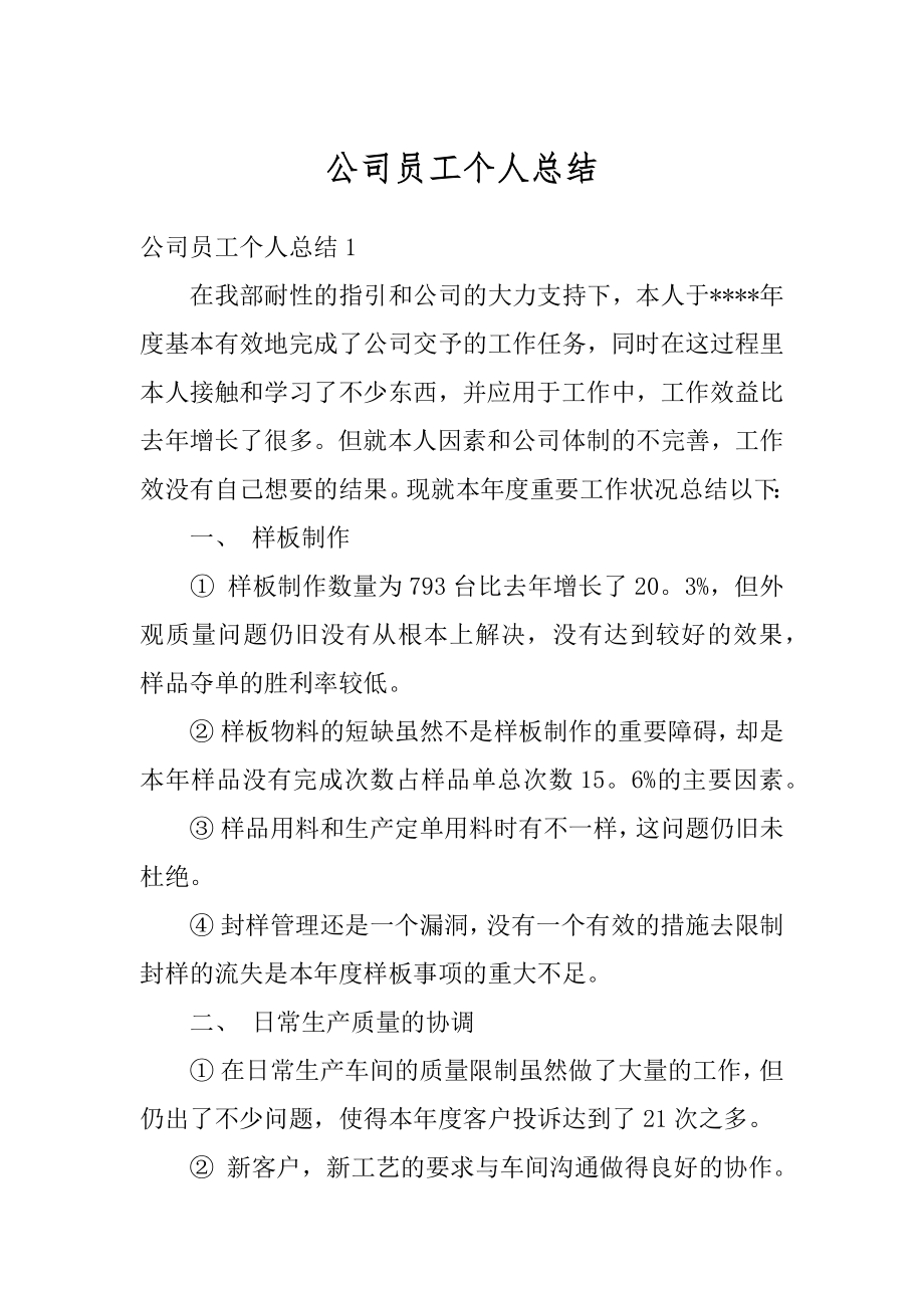 公司员工个人总结优质.docx_第1页