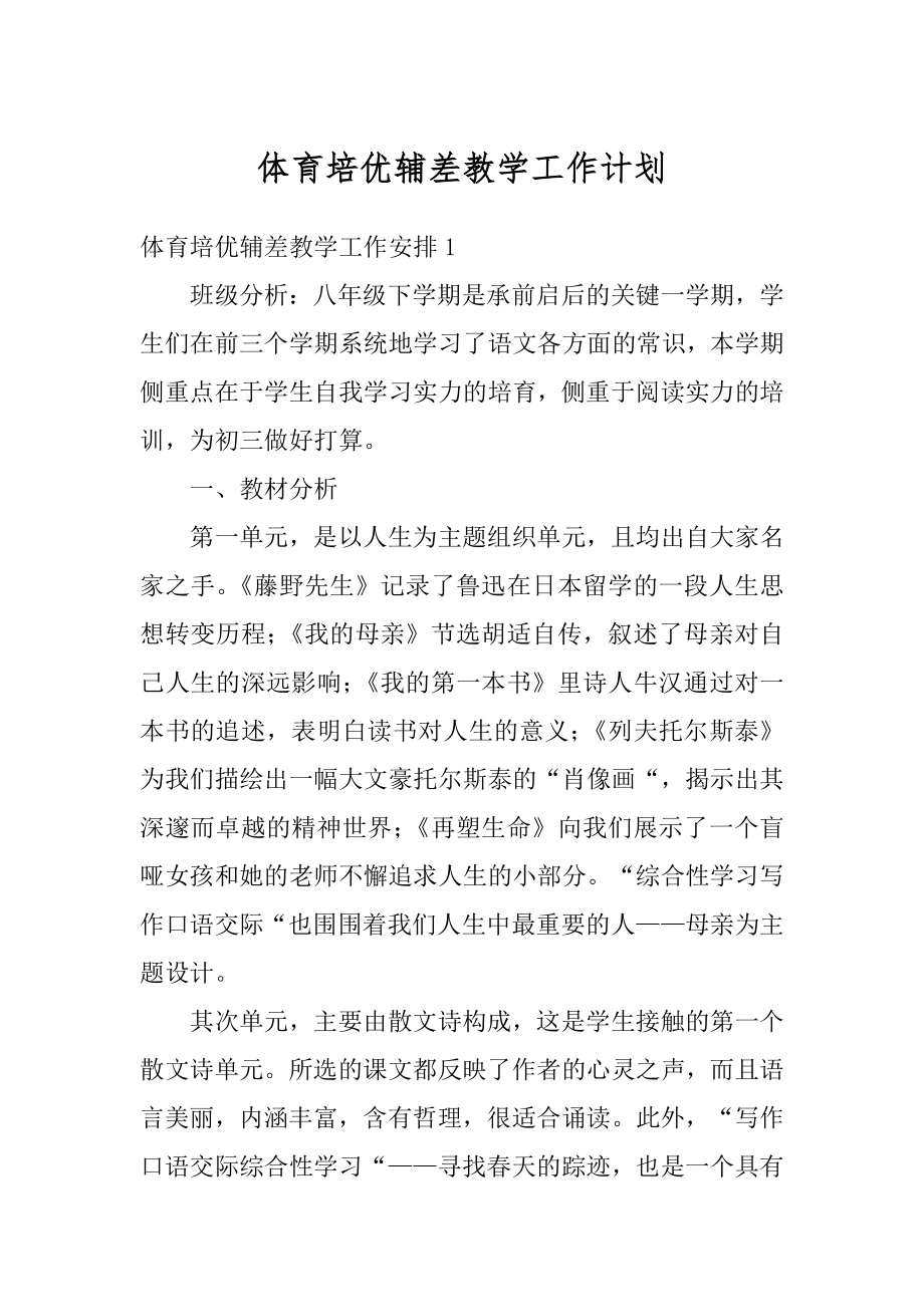 体育培优辅差教学工作计划范本.docx_第1页