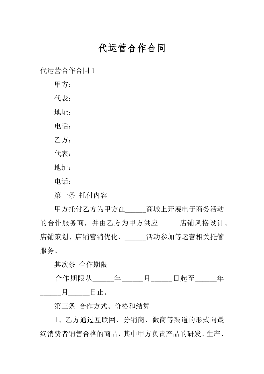 代运营合作合同范例.docx_第1页