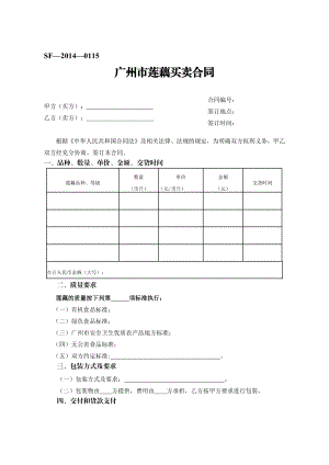 广州市莲藕买卖合同（示范文本）.pdf