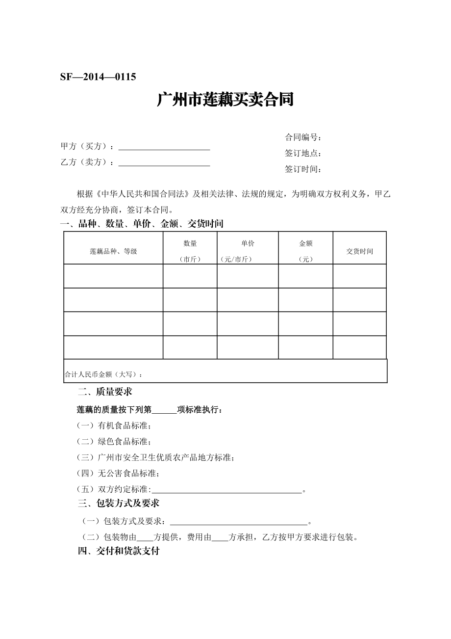 广州市莲藕买卖合同（示范文本）.pdf_第1页