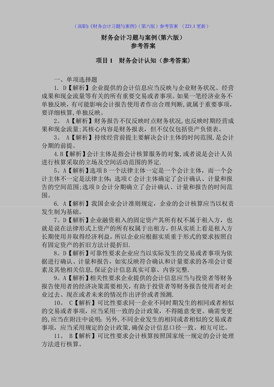 (高职)《财务会计习题与案例》(第六版)参考答案-(221.doc_第1页