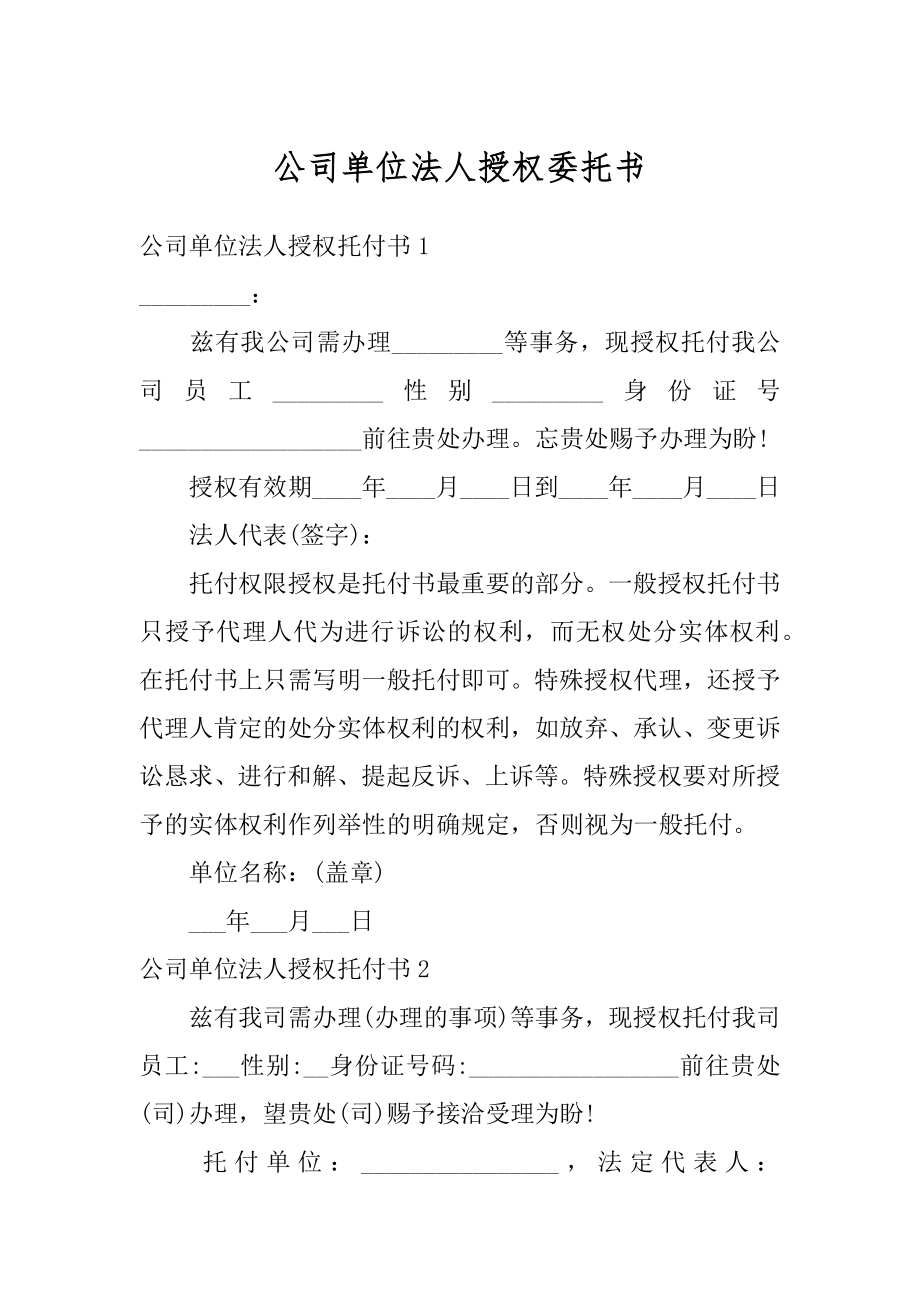 公司单位法人授权委托书精编.docx_第1页